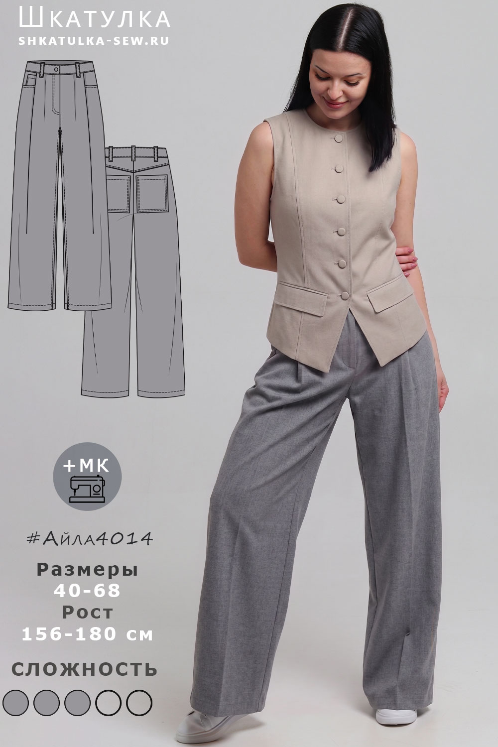 Выкройка брюк Айла4014