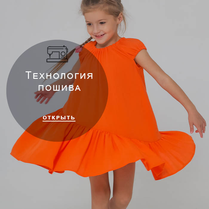 Технология-пошива