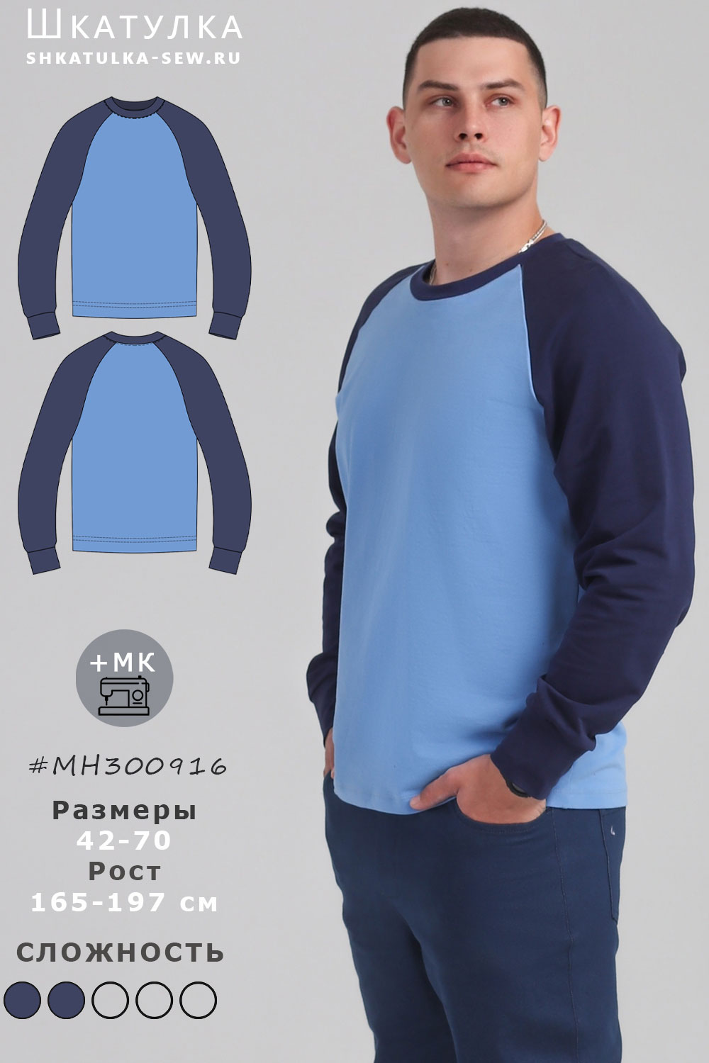 Выкройка свитшота с рукавом реглан MH300916