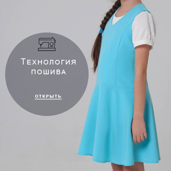 Технология-пошива
