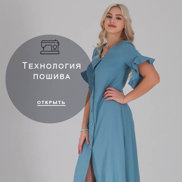 Технология-пошива