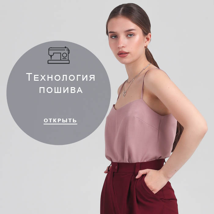 технология-пошива