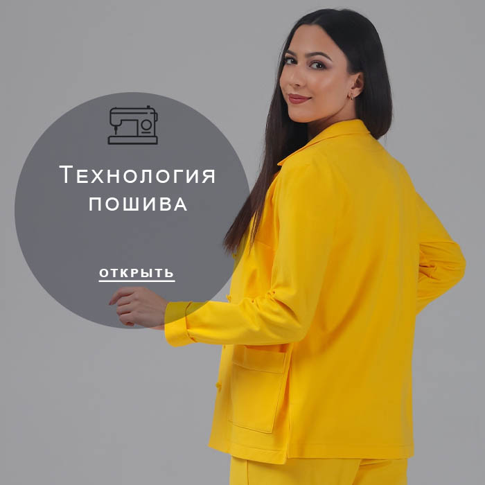 Технология-пошива