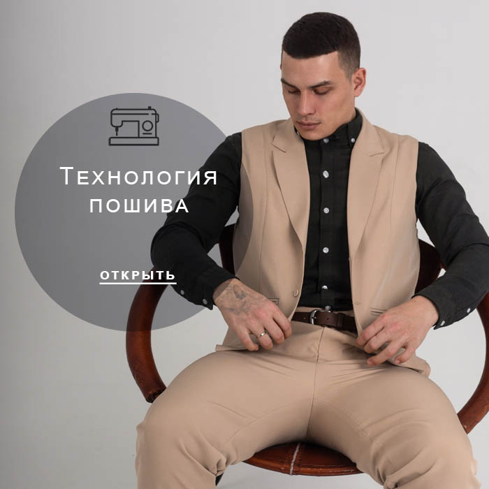 технология-пошива