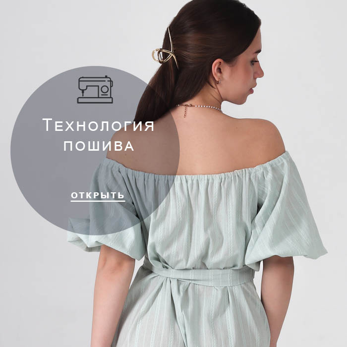 технология-пошива