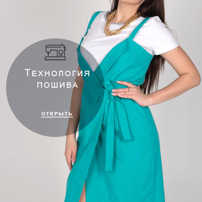 технология-пошива