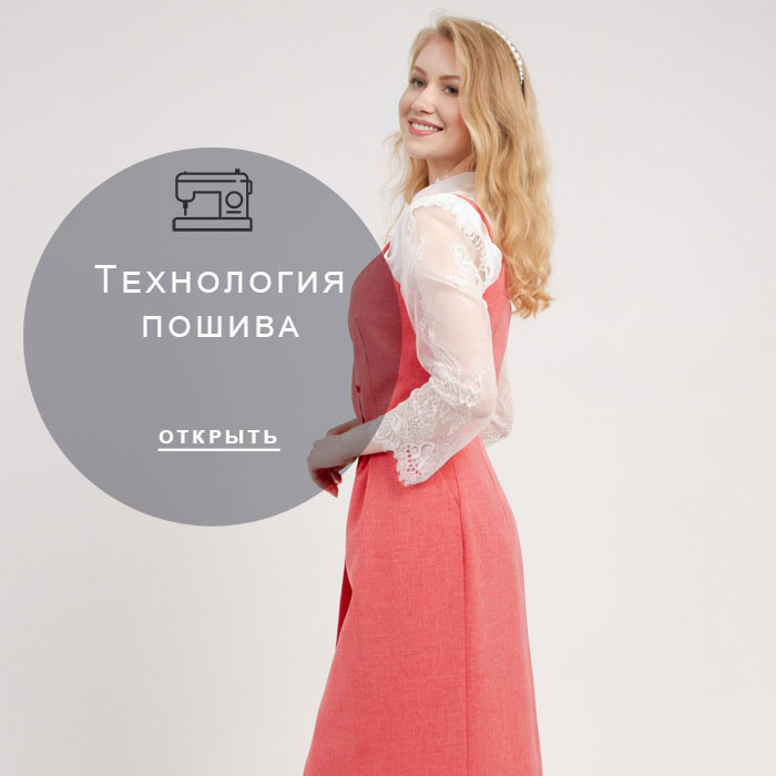 технология-пошива