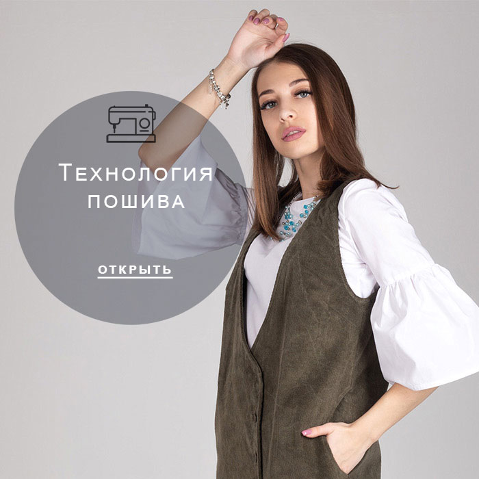 технология-пошива