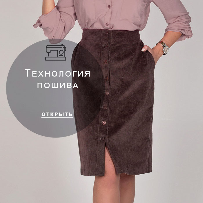 технология-пошива