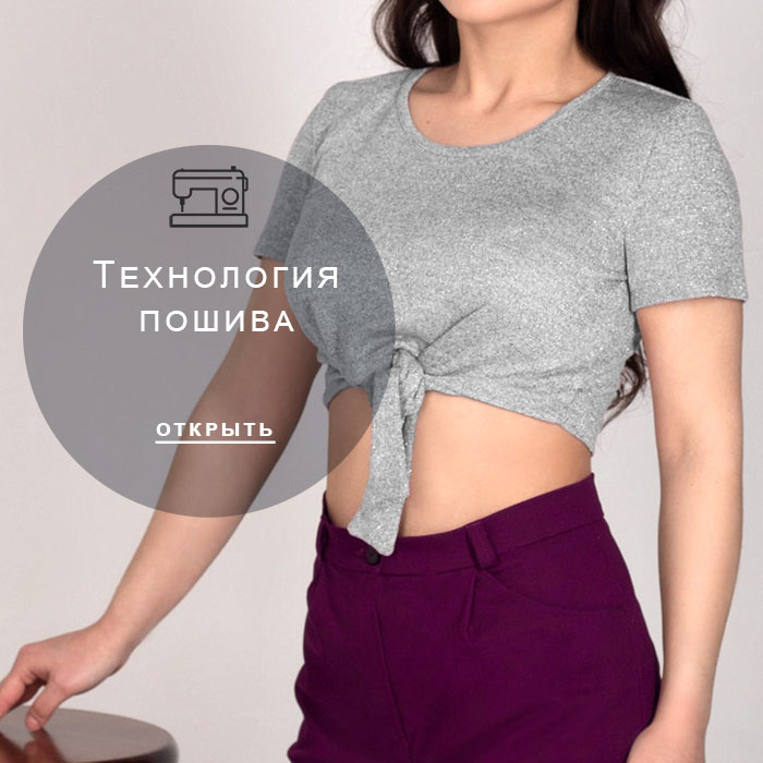 технология-пошива