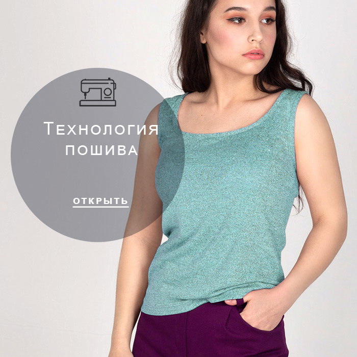 технология-пошива