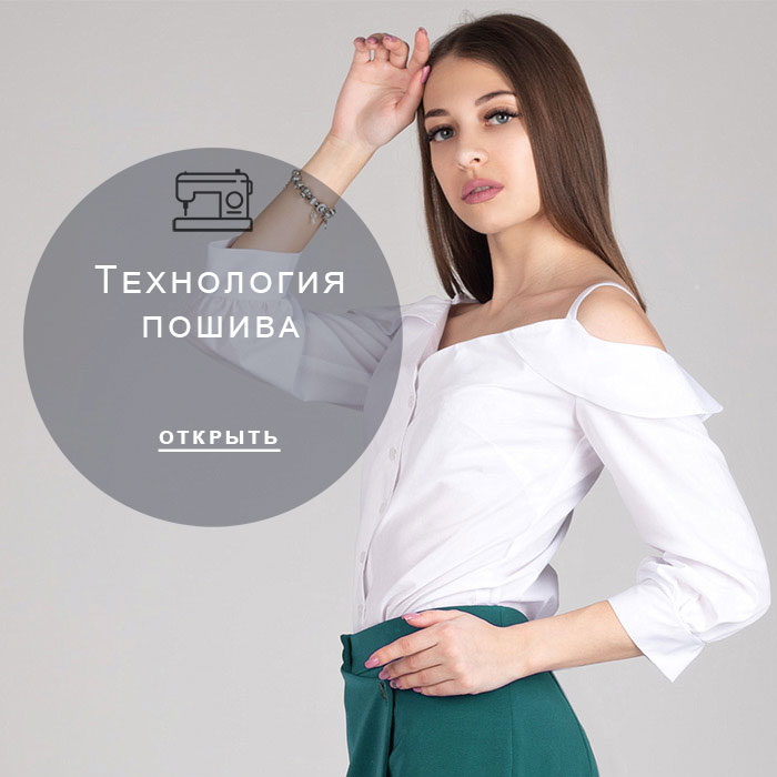 технология-пошива