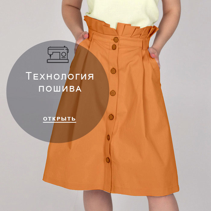 технология-пошива