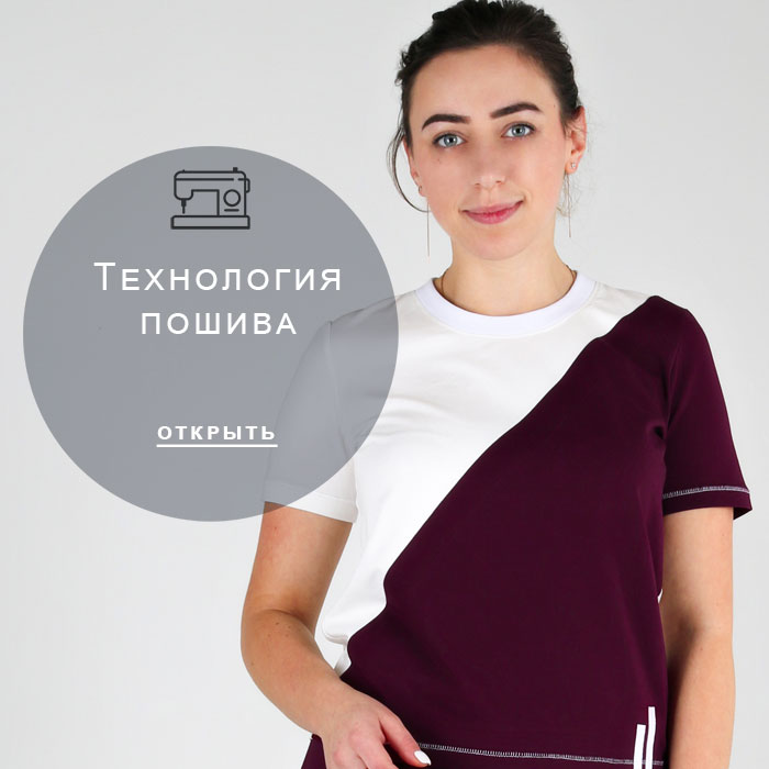 технология-пошива