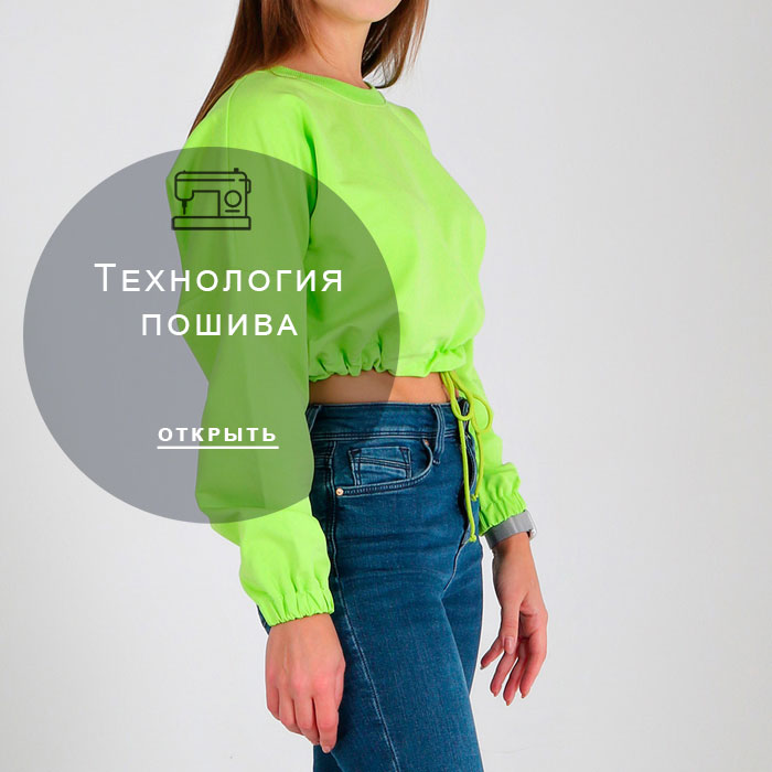 технология-пошива