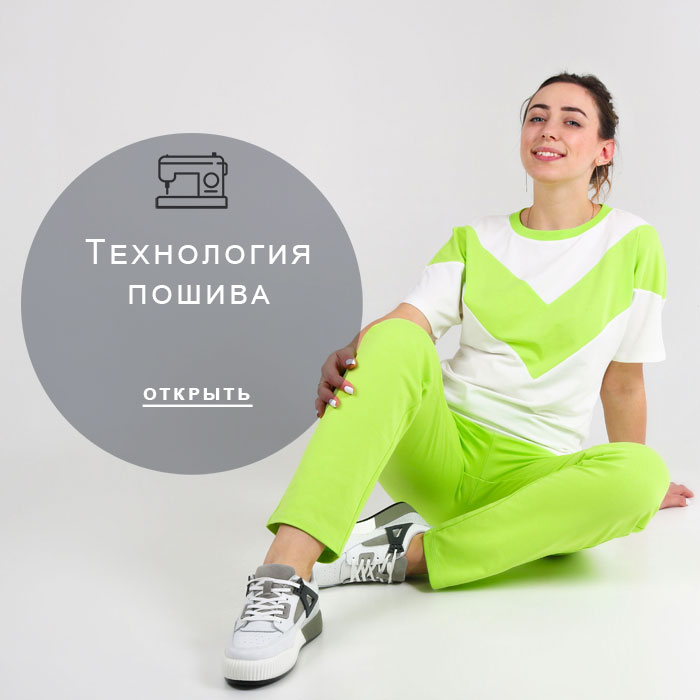 технология-пошива