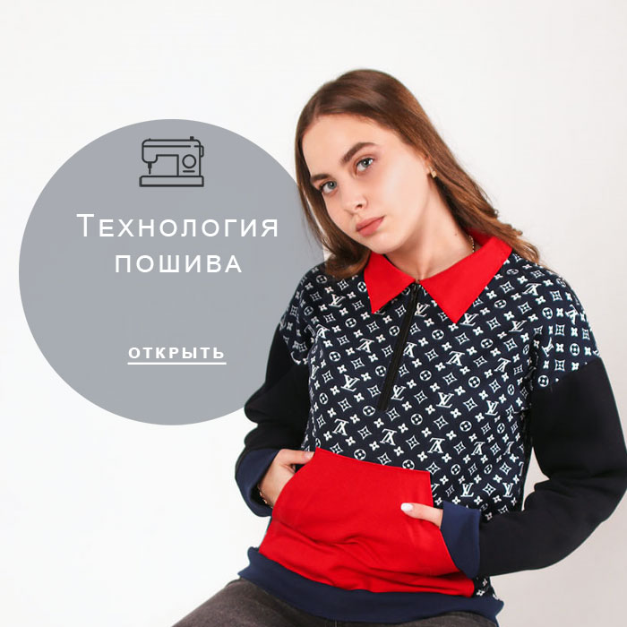 технология-пошива