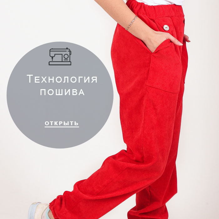 технология-пошива