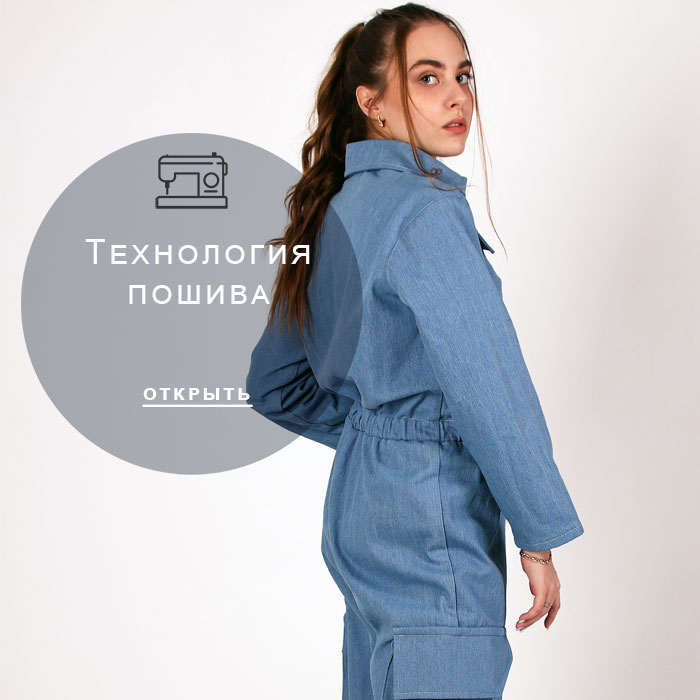 технология-пошива
