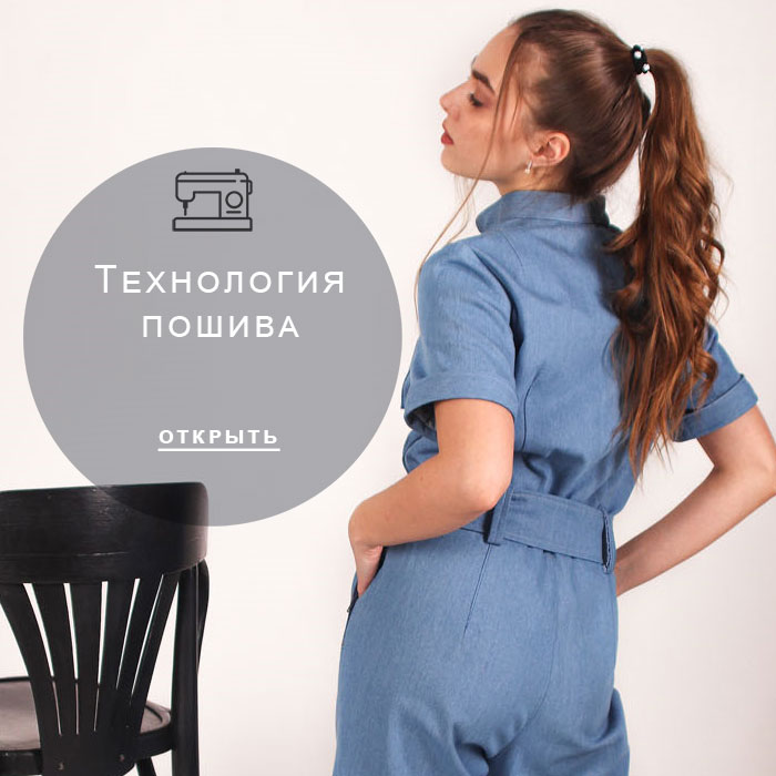 технология-пошива