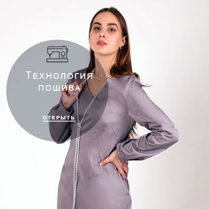 технология-пошива