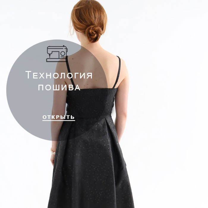 технология-пошива
