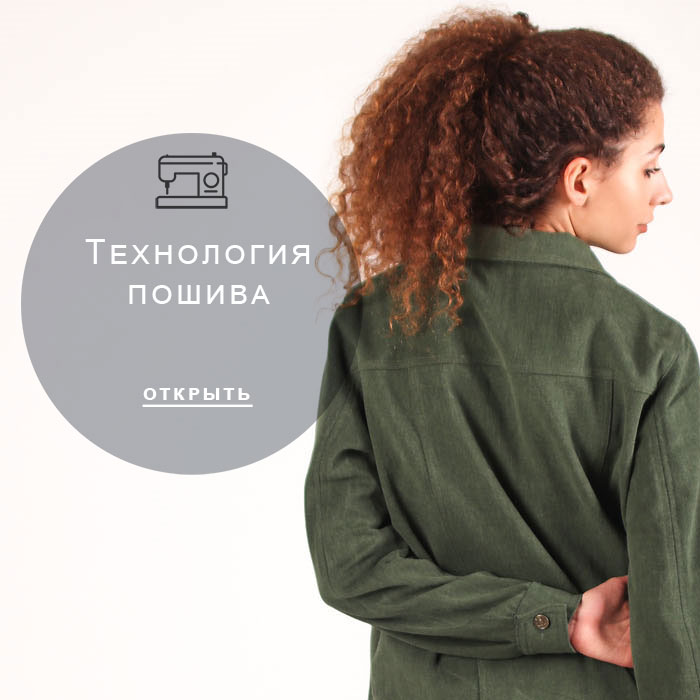 технология-пошива