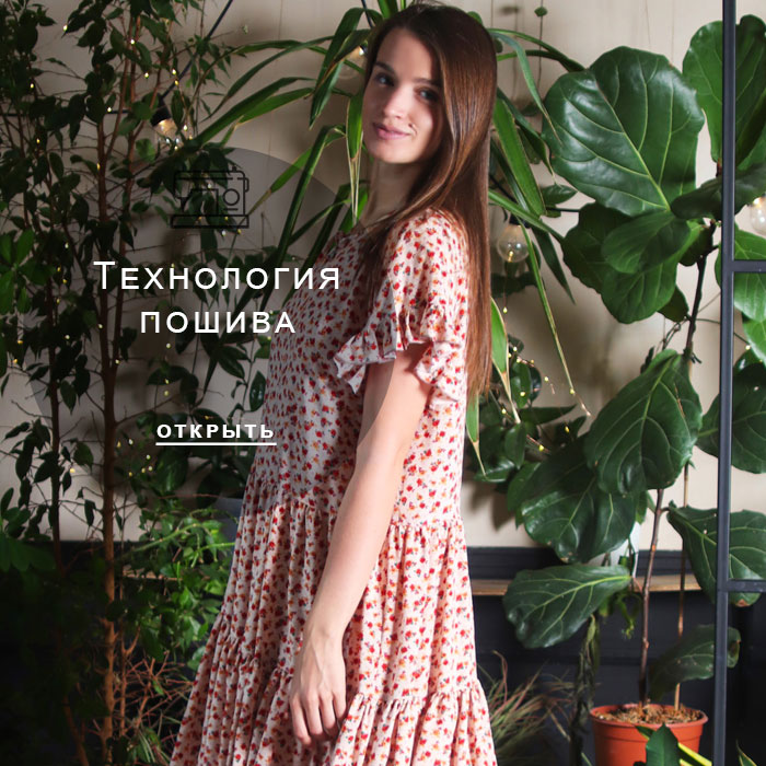 технология-пошива