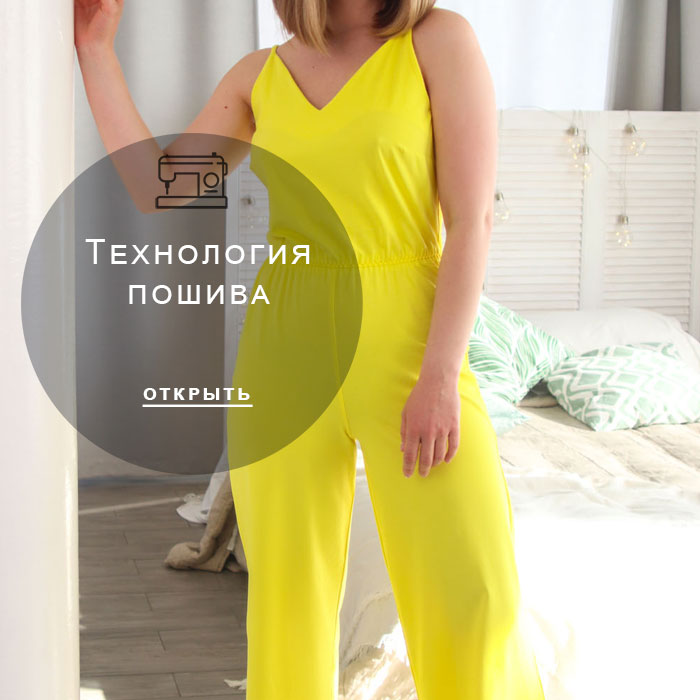 технология-пошива