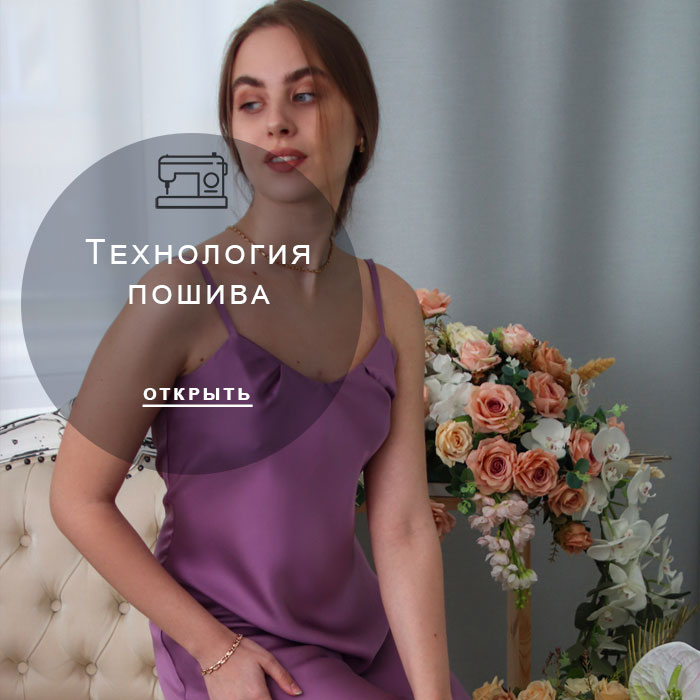 технология-пошива