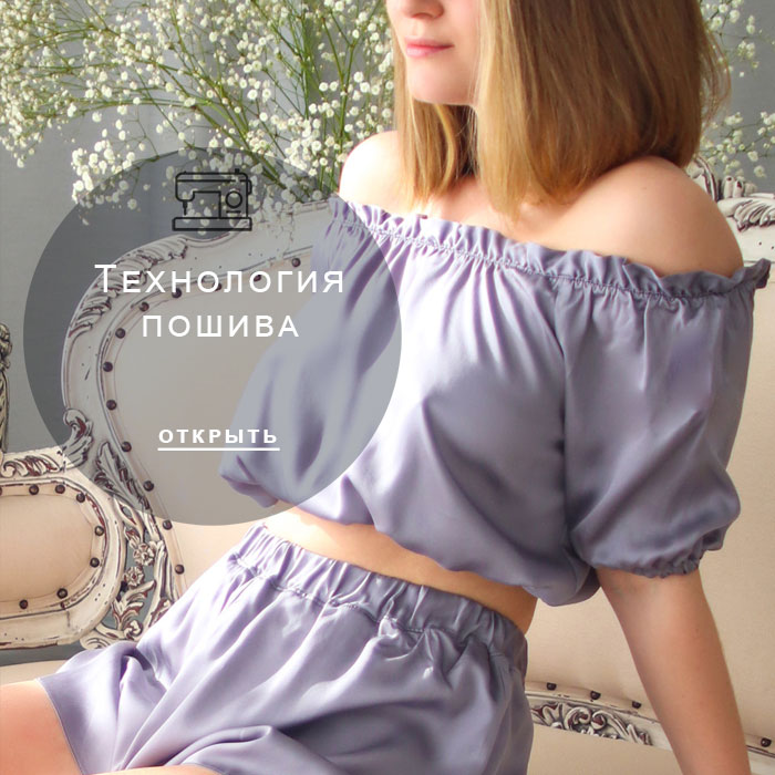 технология-пошива