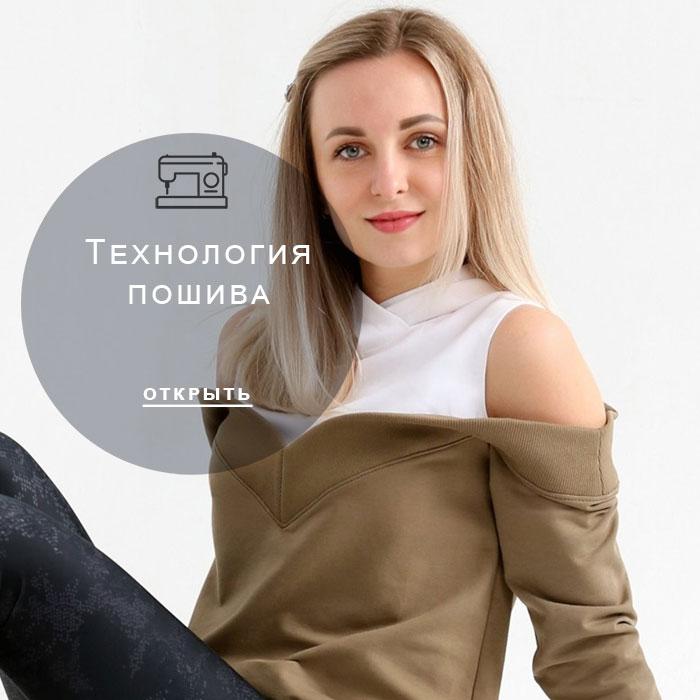 технология-пошива