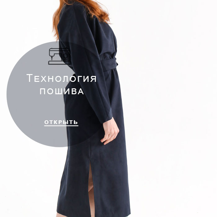 технология-пошива