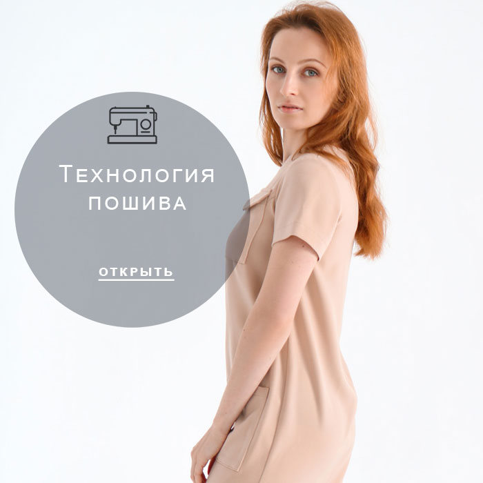 технология-пошива
