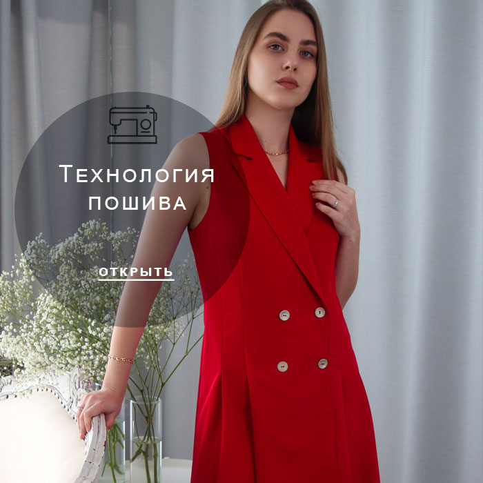 технология-пошива