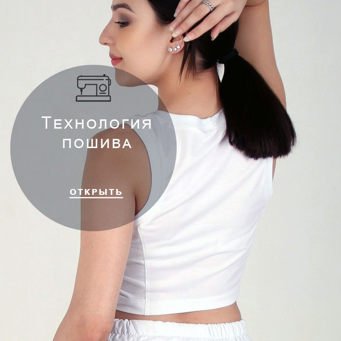 технология-пошива
