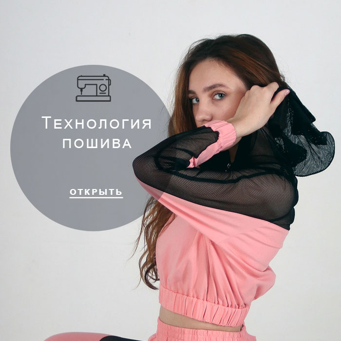 технология-пошива
