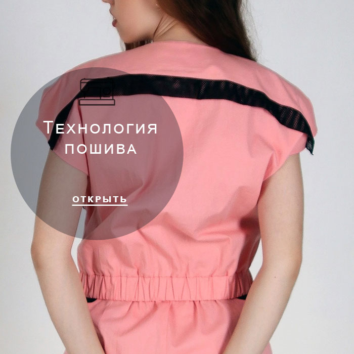 технология-пошива