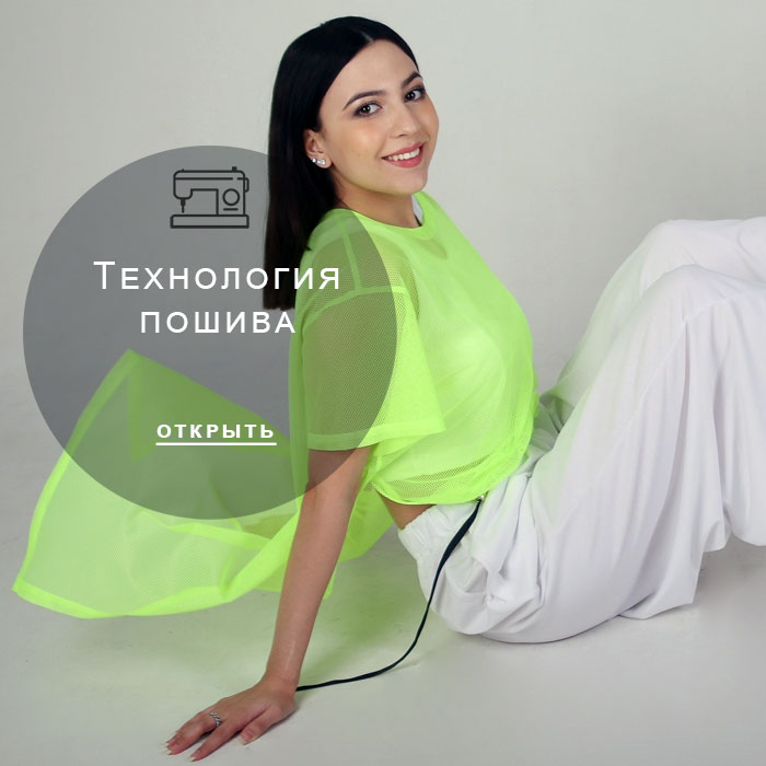 технология-пошива