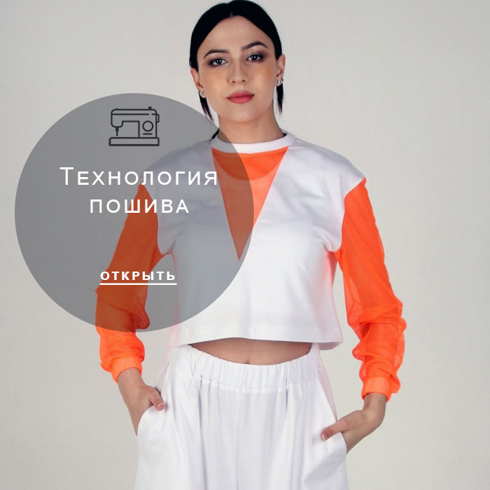 технология-пошива