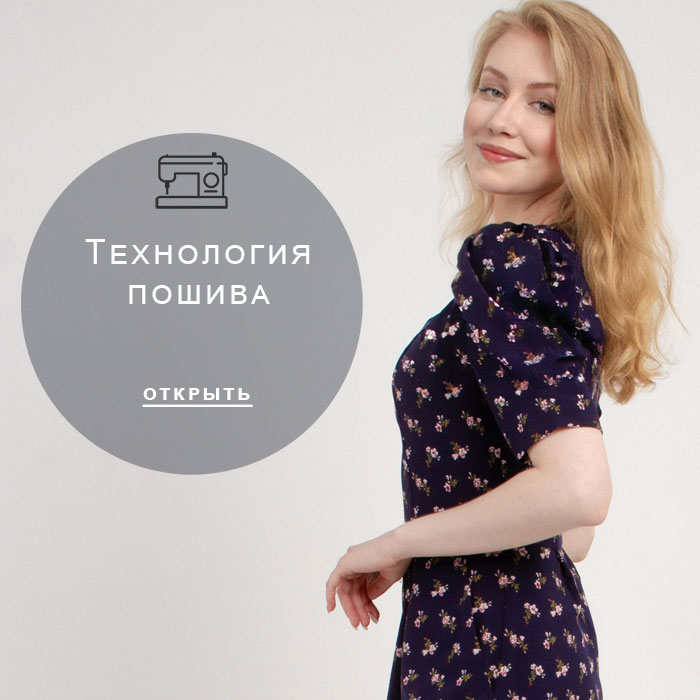 технология-пошива