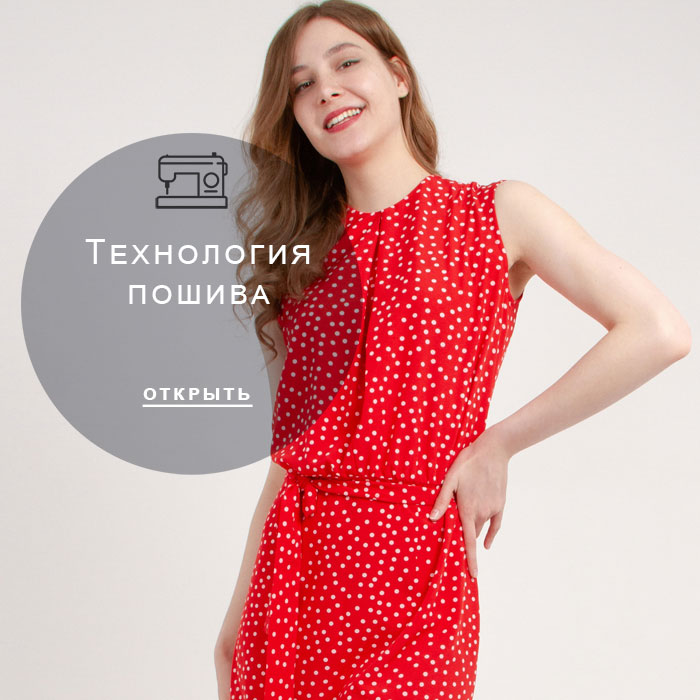 технология-пошива