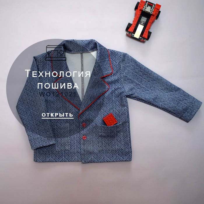 технология-пошива