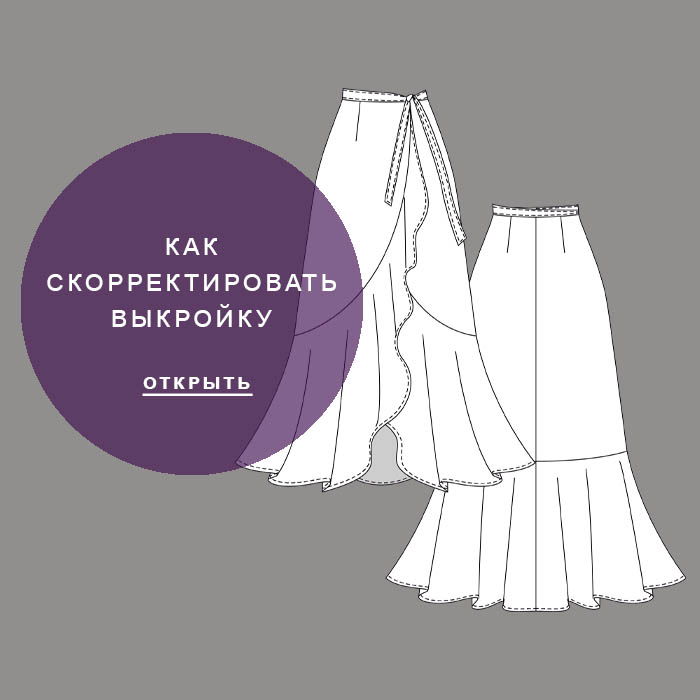 Юбка-Сильва101-корректировки