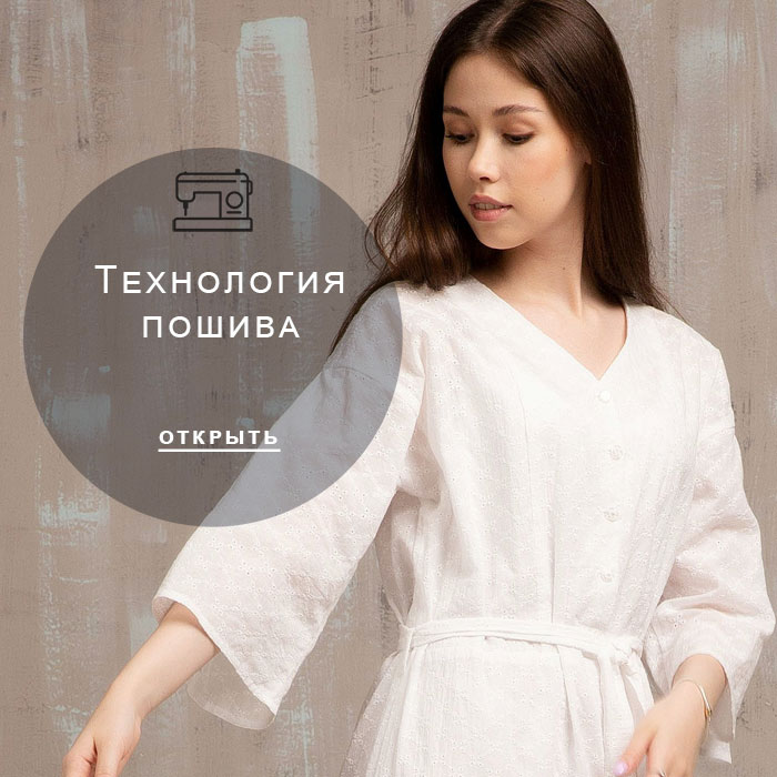 технология-пошива