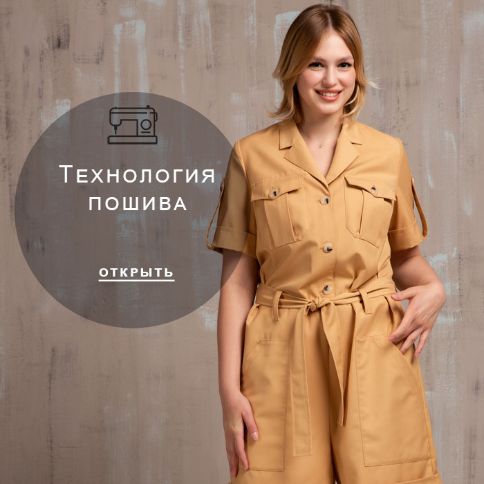 технология-пошива