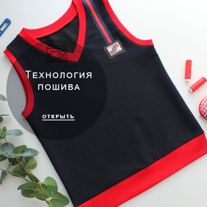 технология-пошива