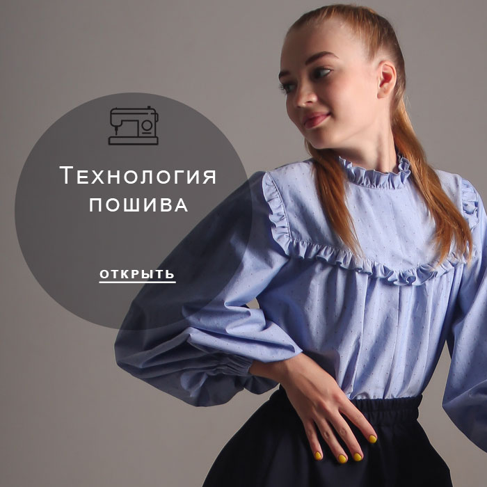 технология-пошива