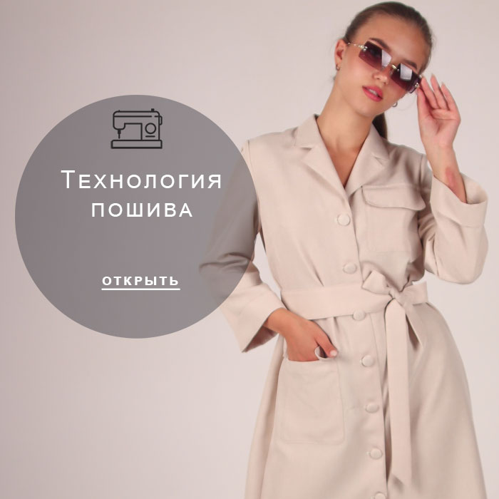 технология-пошива