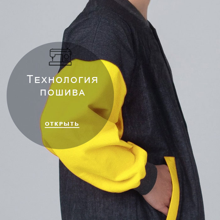 технология-пошива